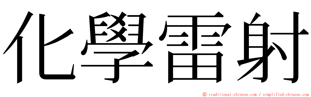 化學雷射 ming font