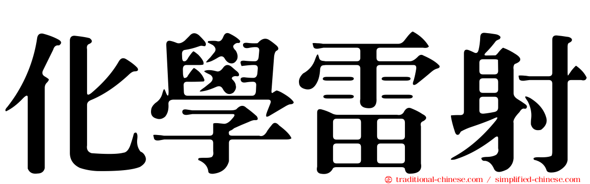 化學雷射
