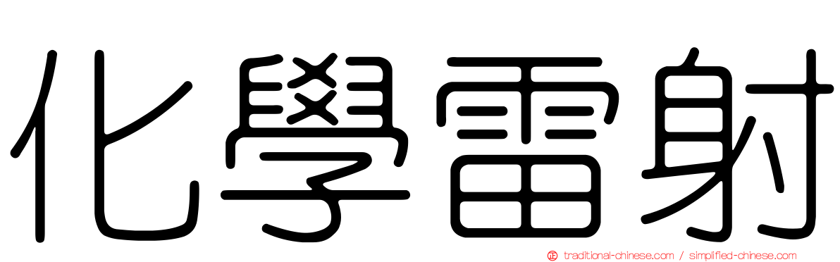 化學雷射