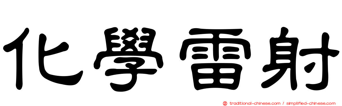 化學雷射