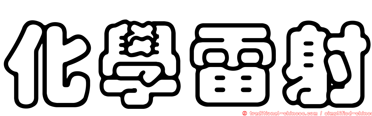 化學雷射