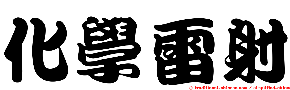化學雷射