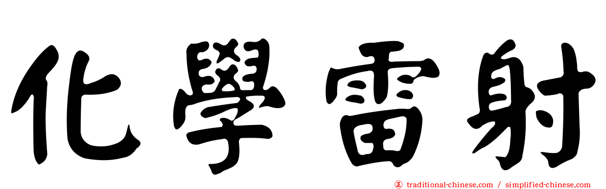 化學雷射