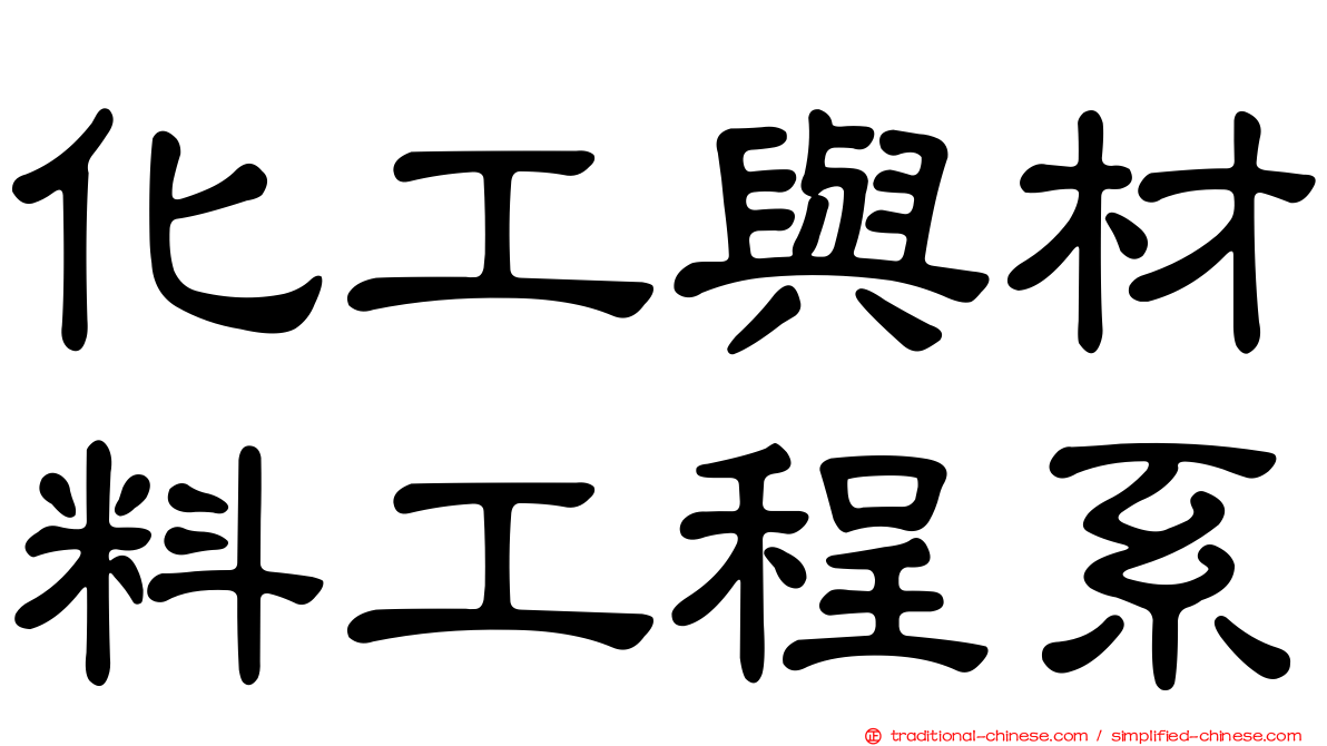 化工與材料工程系