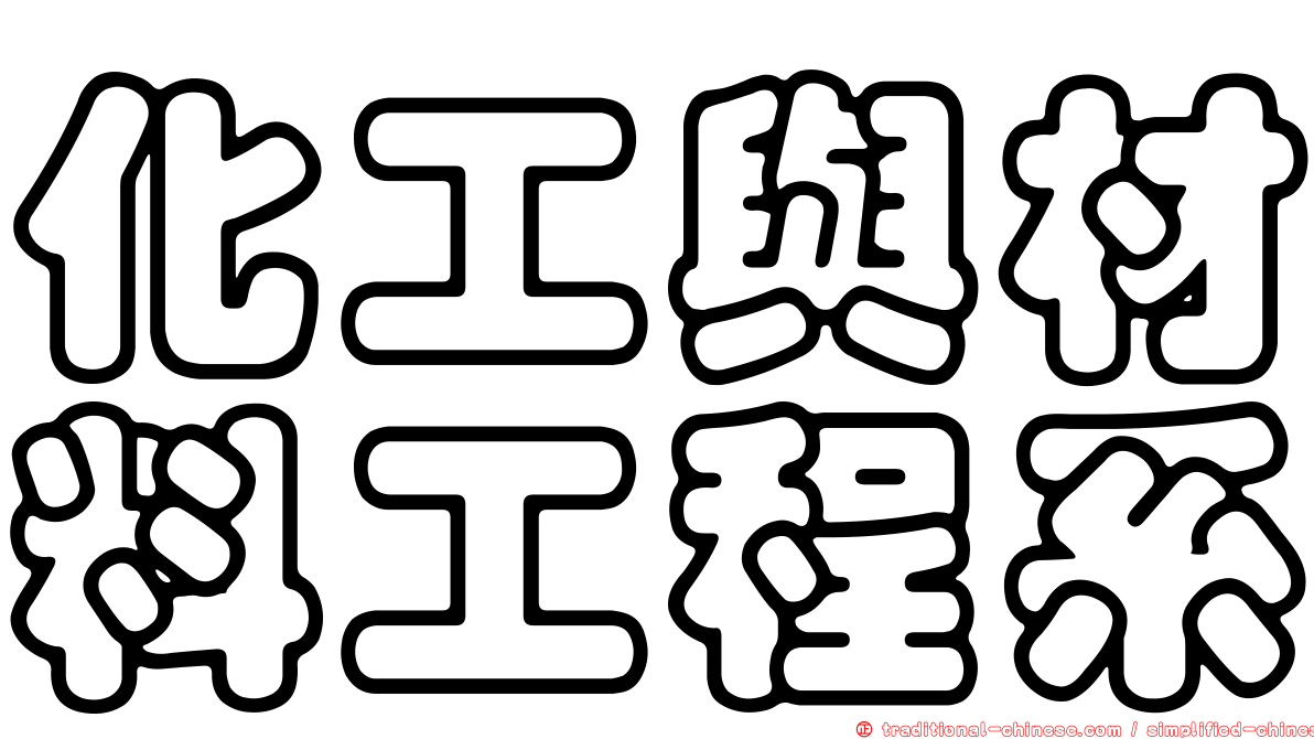化工與材料工程系