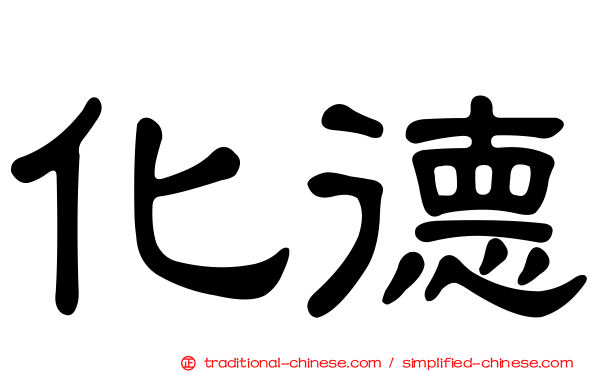 化德