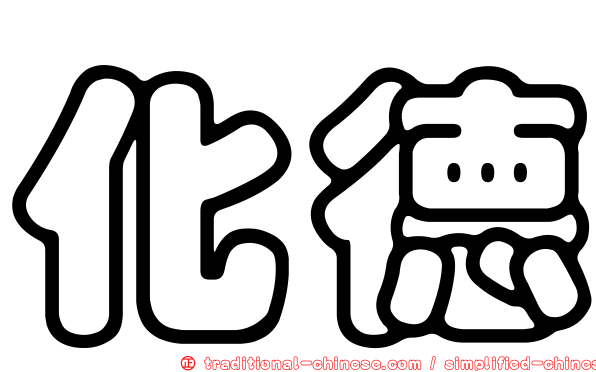 化德