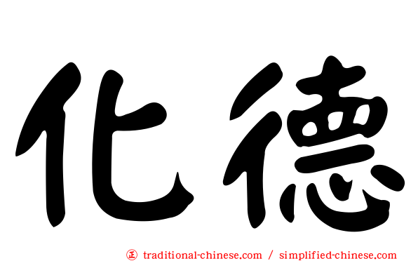 化德