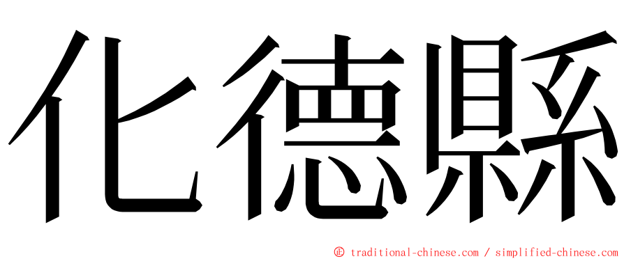 化德縣 ming font