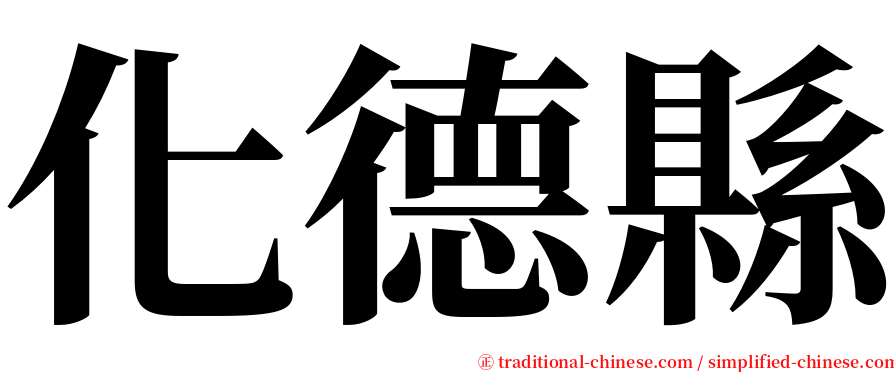 化德縣 serif font