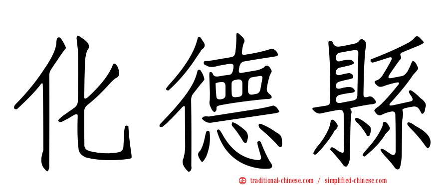 化德縣