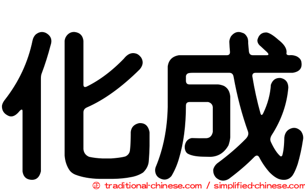 化成