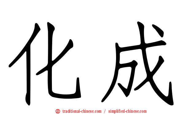 化成