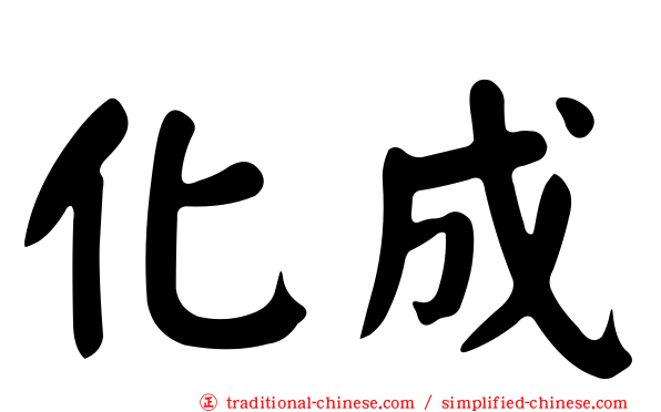化成