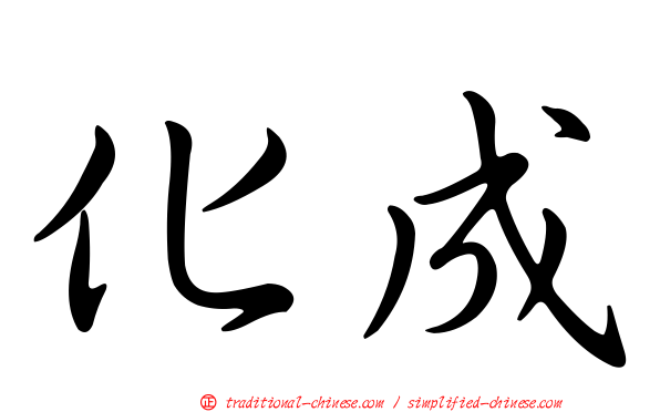 化成
