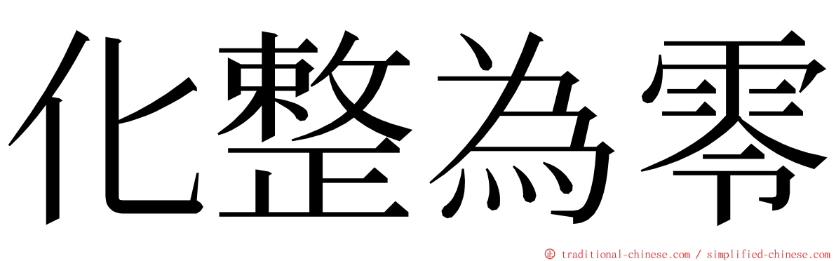 化整為零 ming font