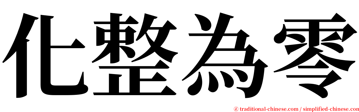 化整為零 serif font