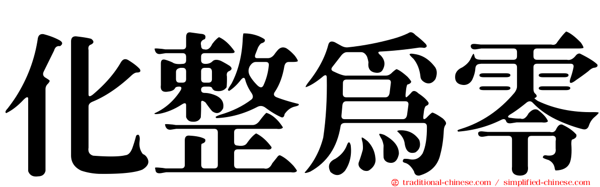 化整為零