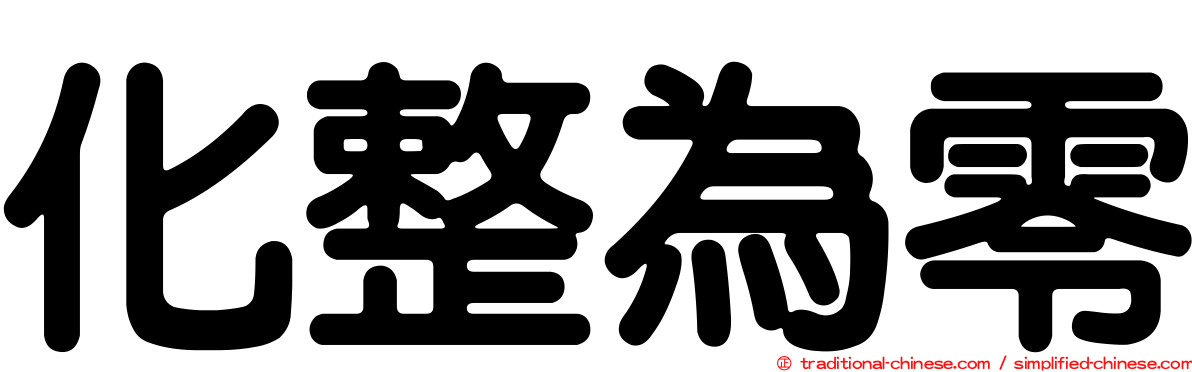 化整為零