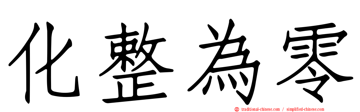 化整為零