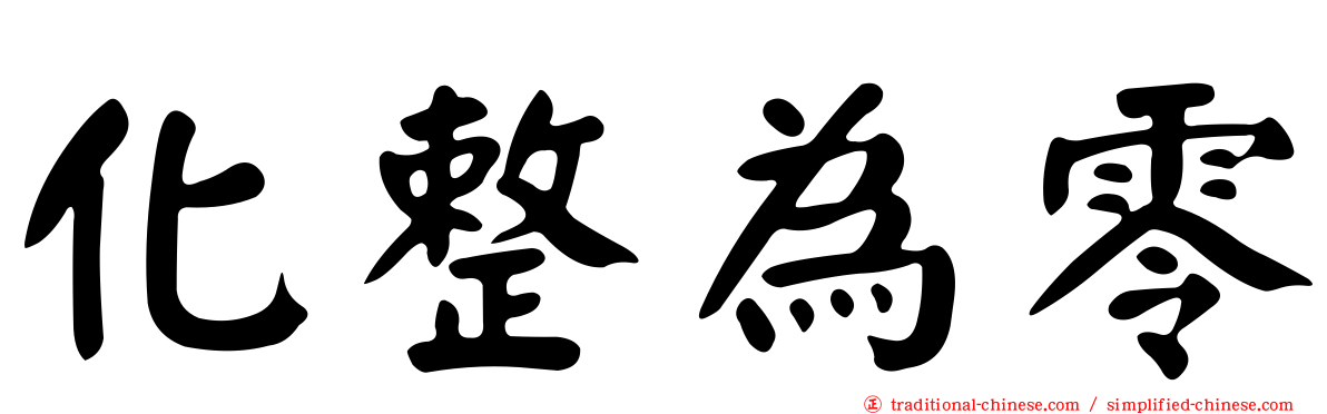 化整為零