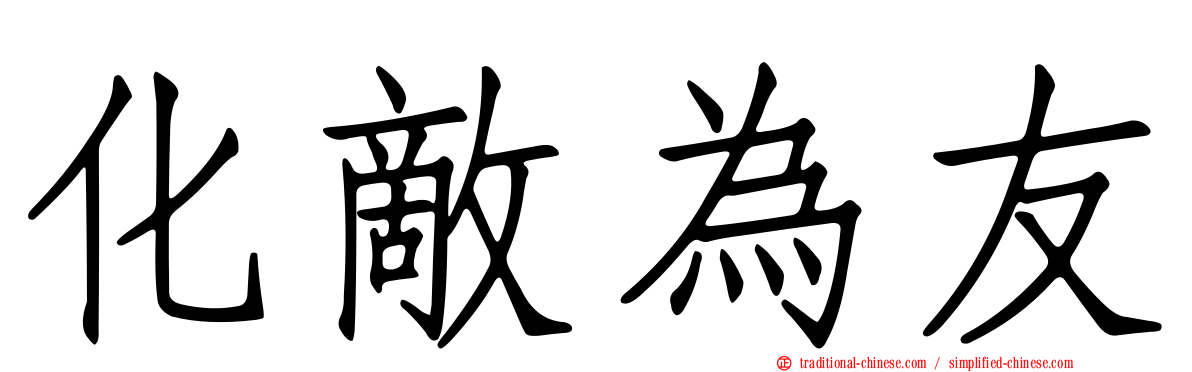化敵為友