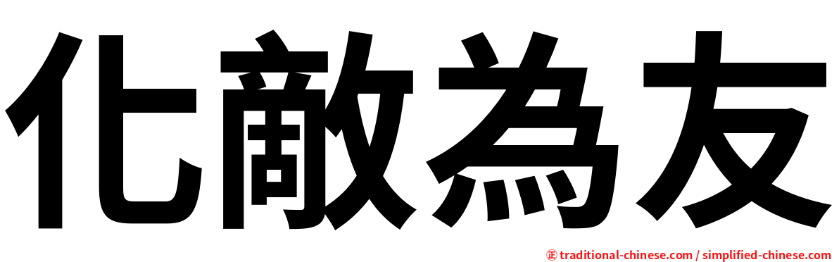化敵為友