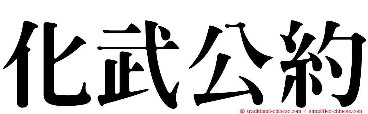 化武公約