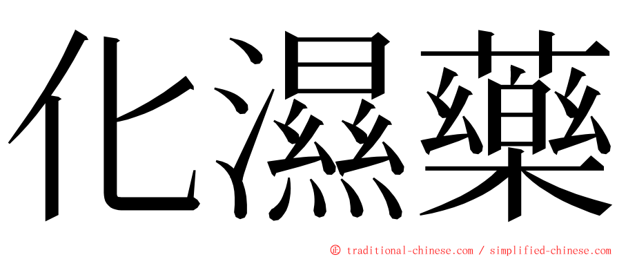化濕藥 ming font
