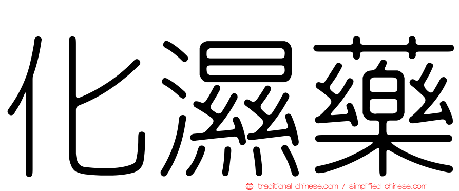 化濕藥