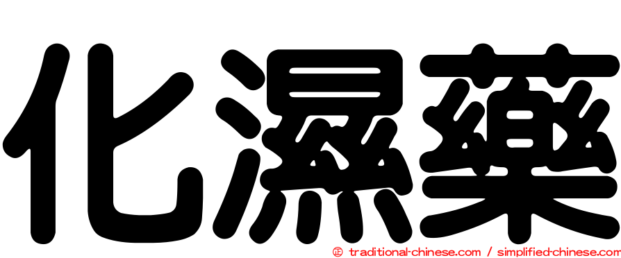 化濕藥