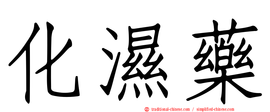 化濕藥