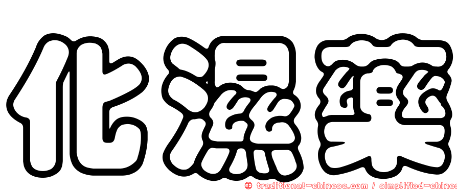 化濕藥