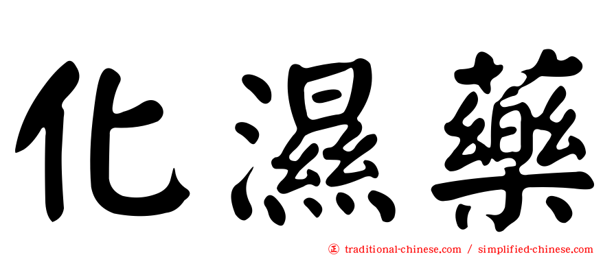 化濕藥
