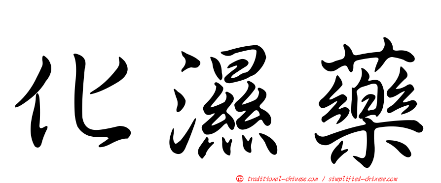 化濕藥