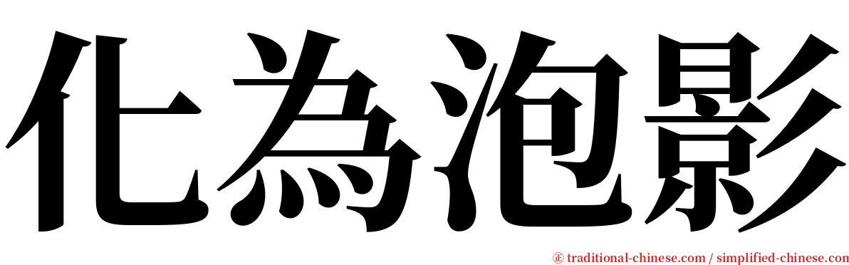 化為泡影 serif font