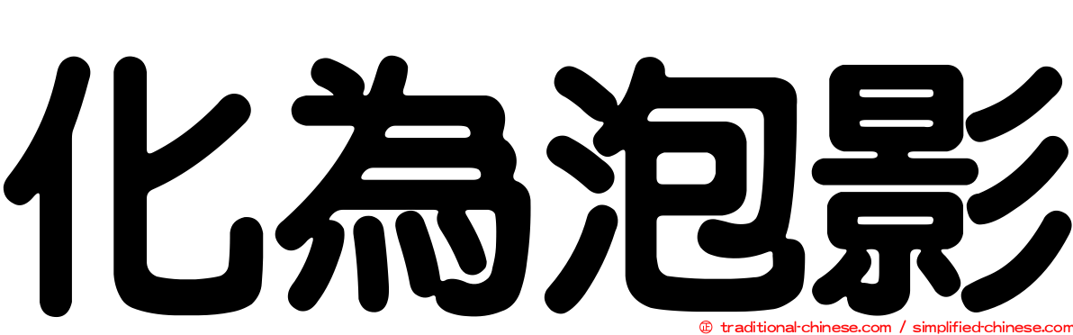 化為泡影