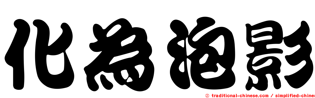 化為泡影