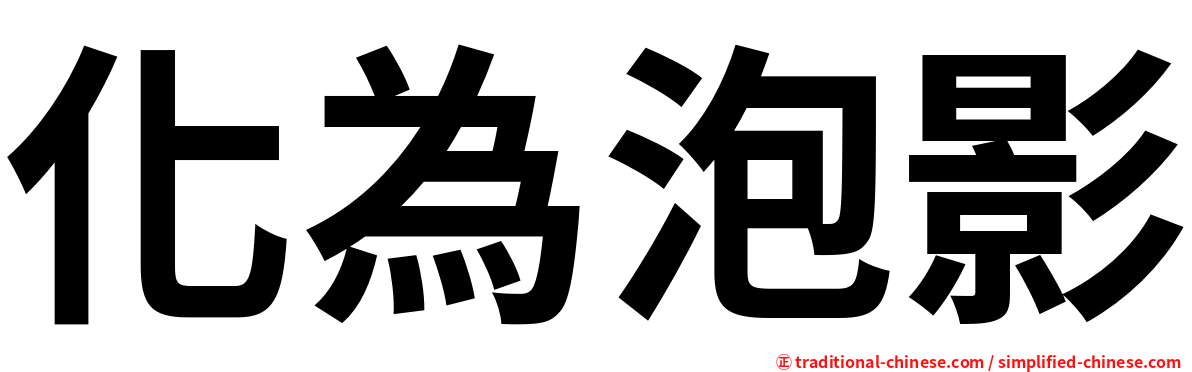 化為泡影