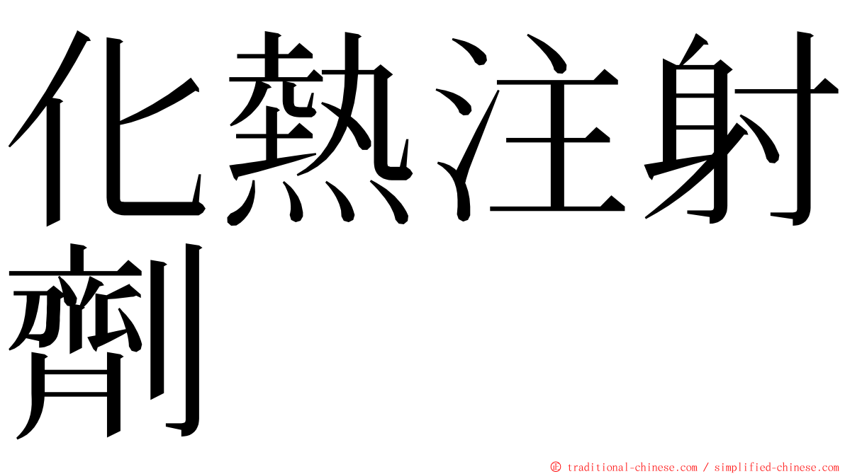 化熱注射劑 ming font