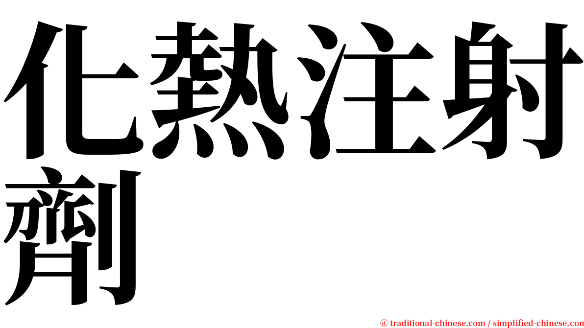 化熱注射劑 serif font
