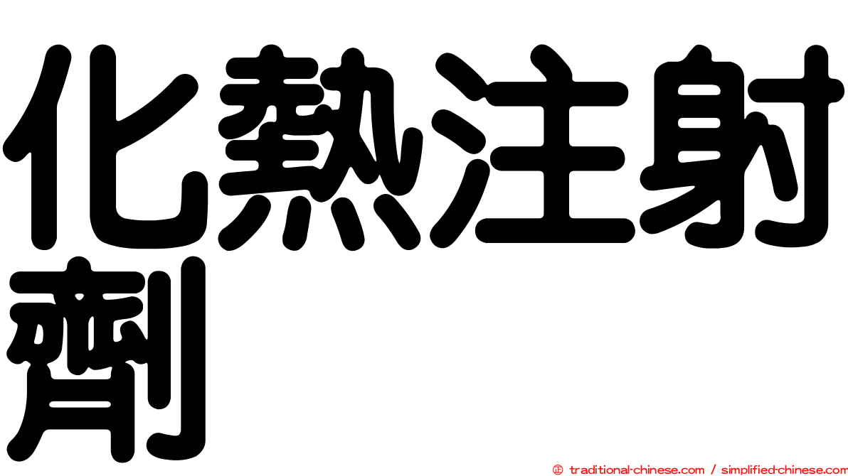 化熱注射劑