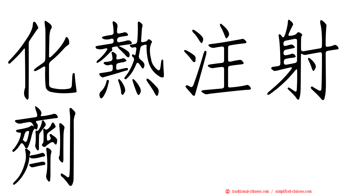 化熱注射劑