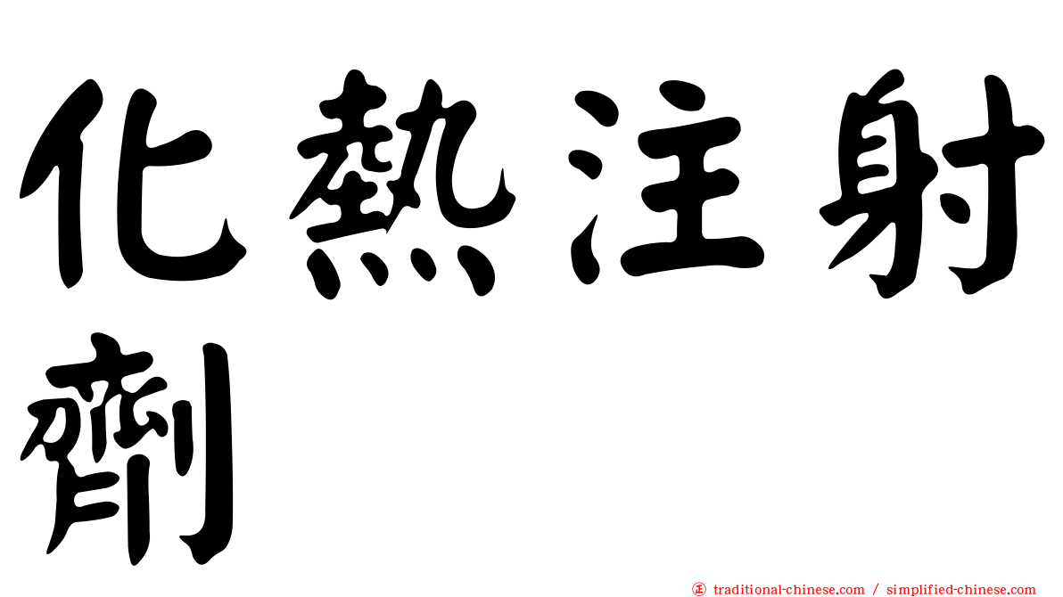 化熱注射劑