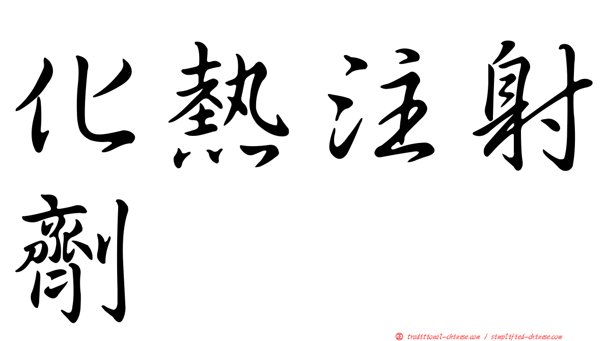 化熱注射劑