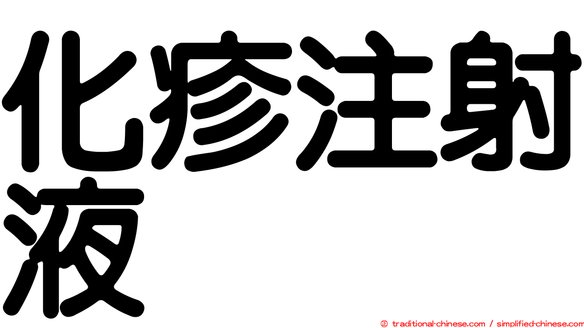 化疹注射液