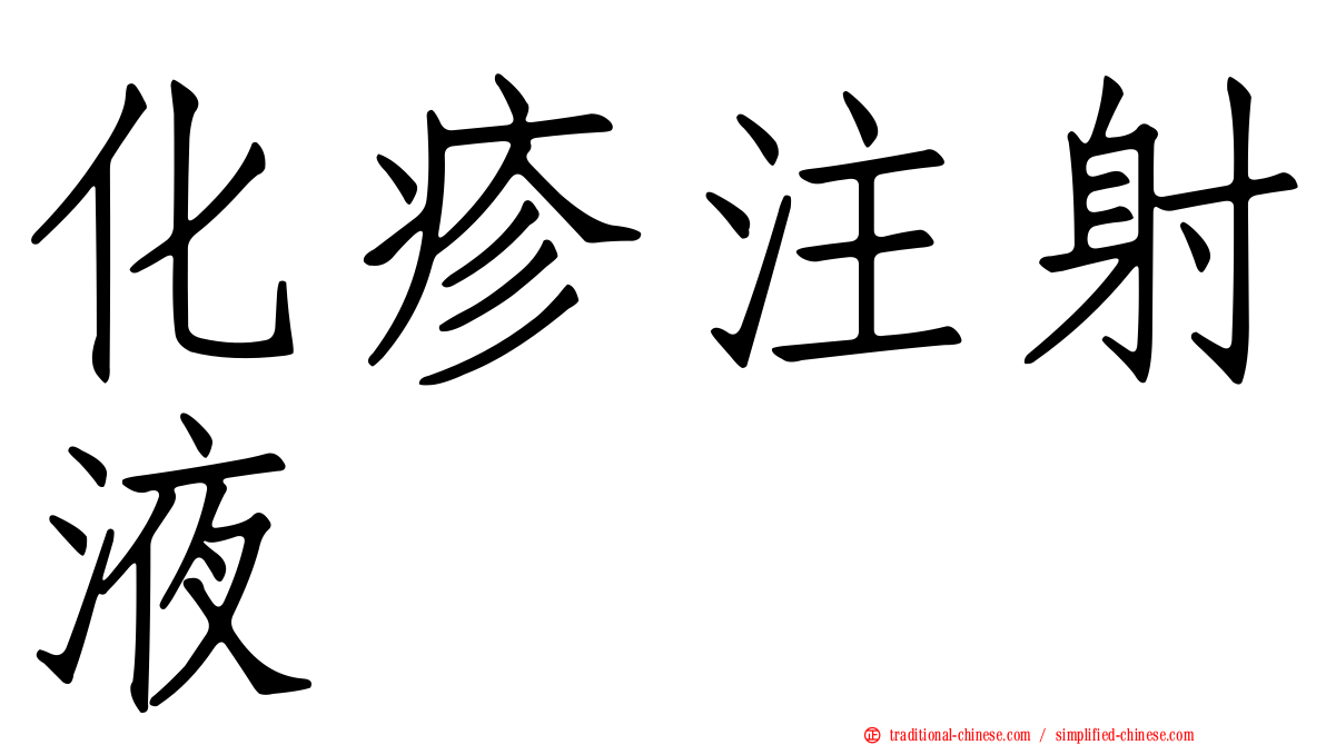 化疹注射液