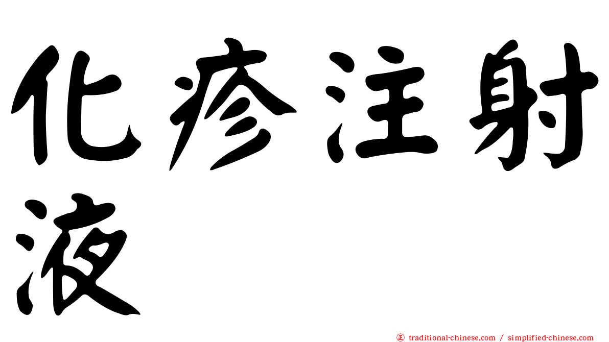 化疹注射液