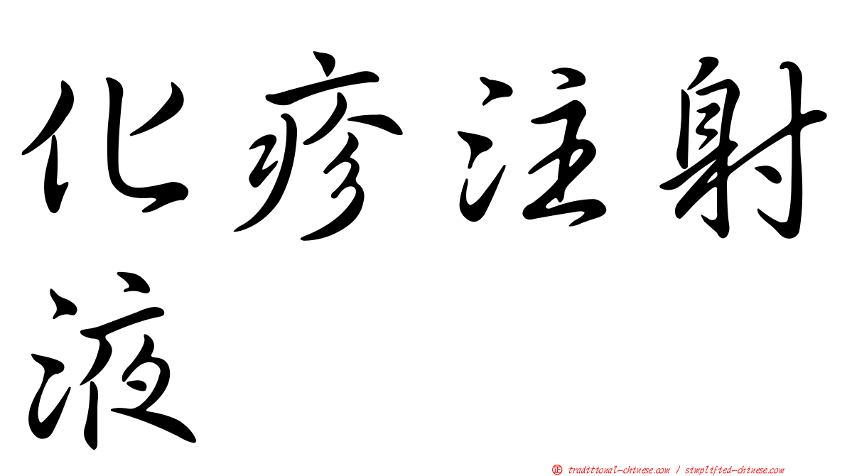 化疹注射液