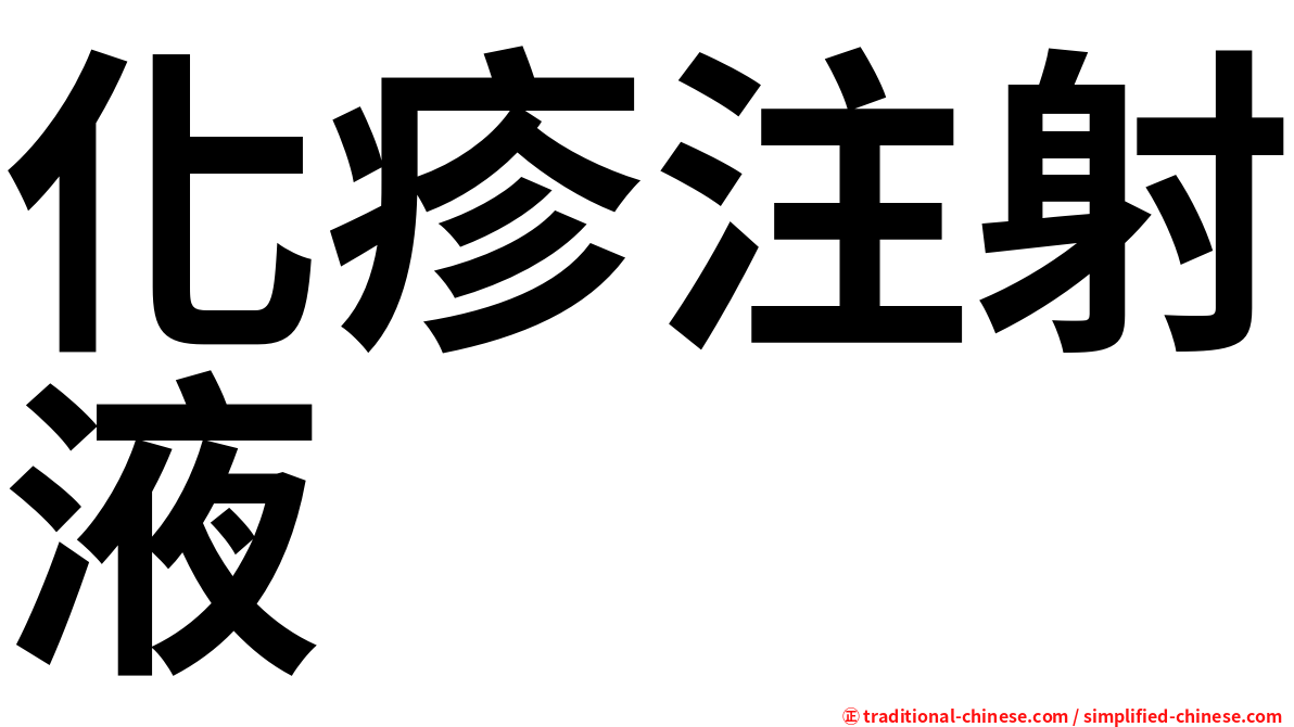 化疹注射液